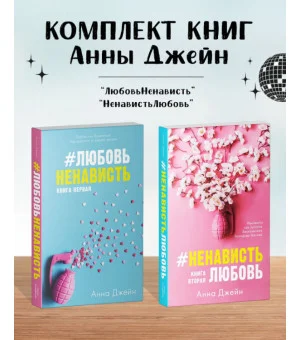 Комплект книг Анны Джейн "ЛюбовьНенависть", "НенавистьЛюбовь"