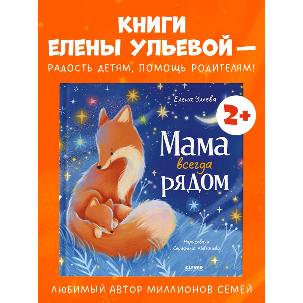 Семейные сказки. Книжки-картинки. Мама всегда рядом