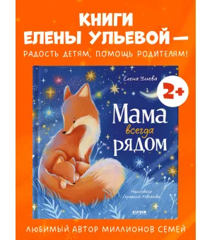 Семейные сказки. Книжки-картинки. Мама всегда рядом