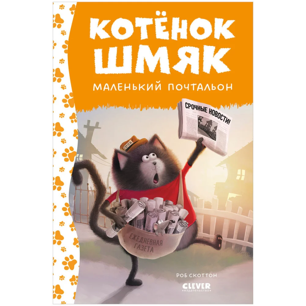 Котенок Шмяк - маленький почтальон Котенок Шмяк - маленький почтальон