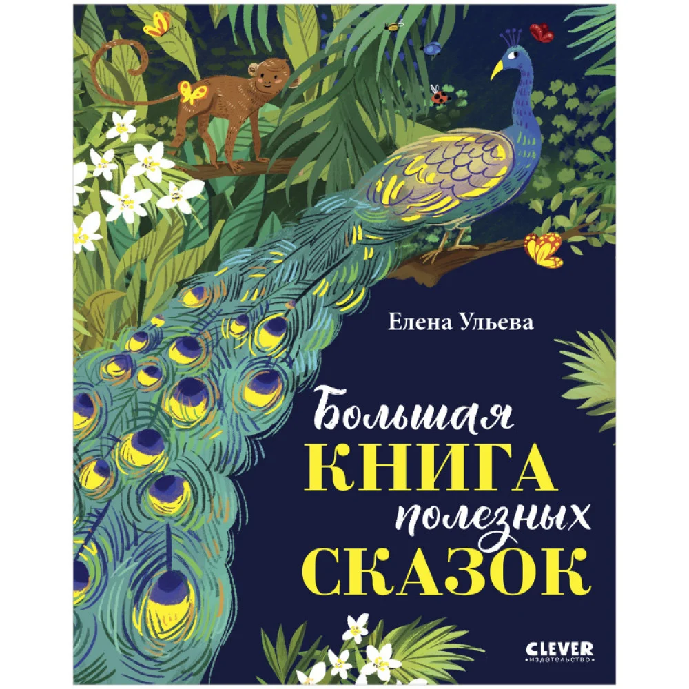 Большая сказочная серия. Большая книга полезных сказок Большая сказочная серия. Большая книга полезных сказок