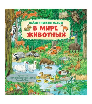 Найди и покажи, малыш. В мире животных Найди и покажи, малыш. В мире животных