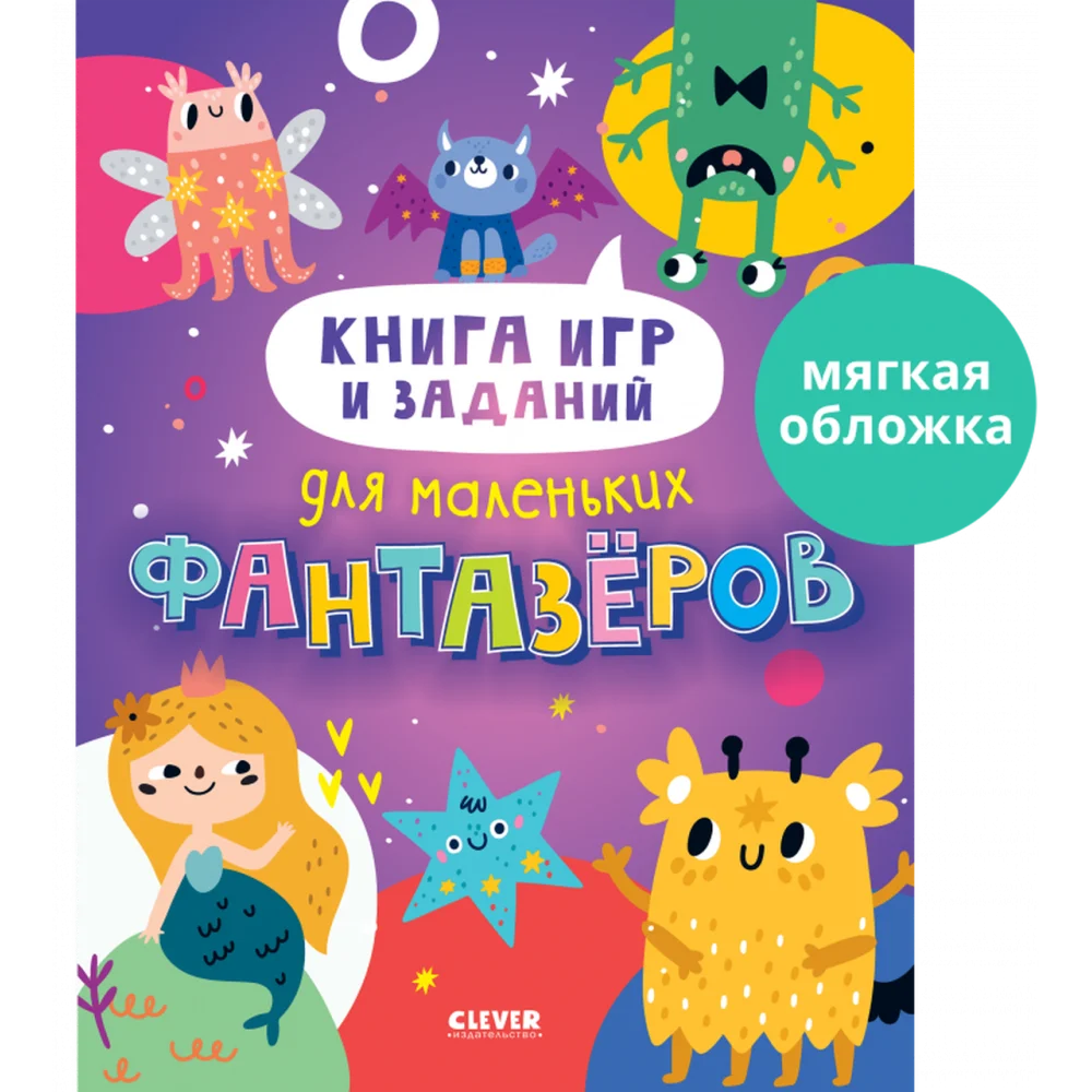 Clever-активити. Книга игр и заданий для маленьких фантазеров Clever-активити. Книга игр и заданий для маленьких фантазеров