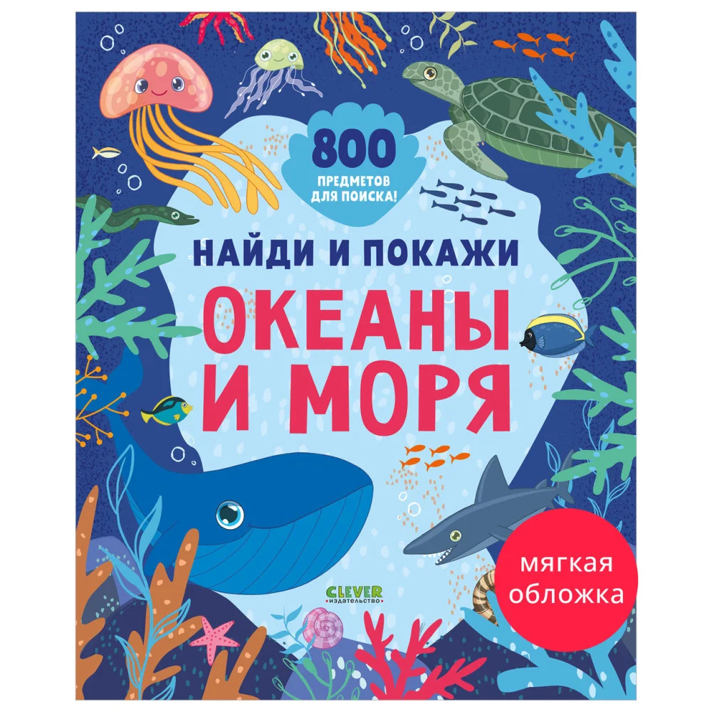 Найди и покажи. Найди и покажи. Океаны и моря (мягкая обложка) Найди и покажи. Найди и покажи. Океаны и моря (мягкая обложка)
