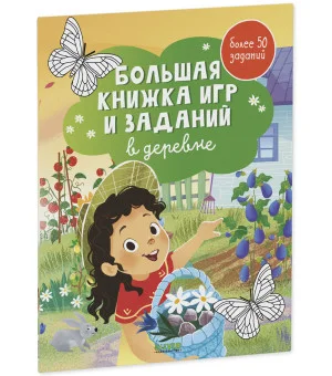 Clever-активити. Большая книжка игр и заданий. В деревне