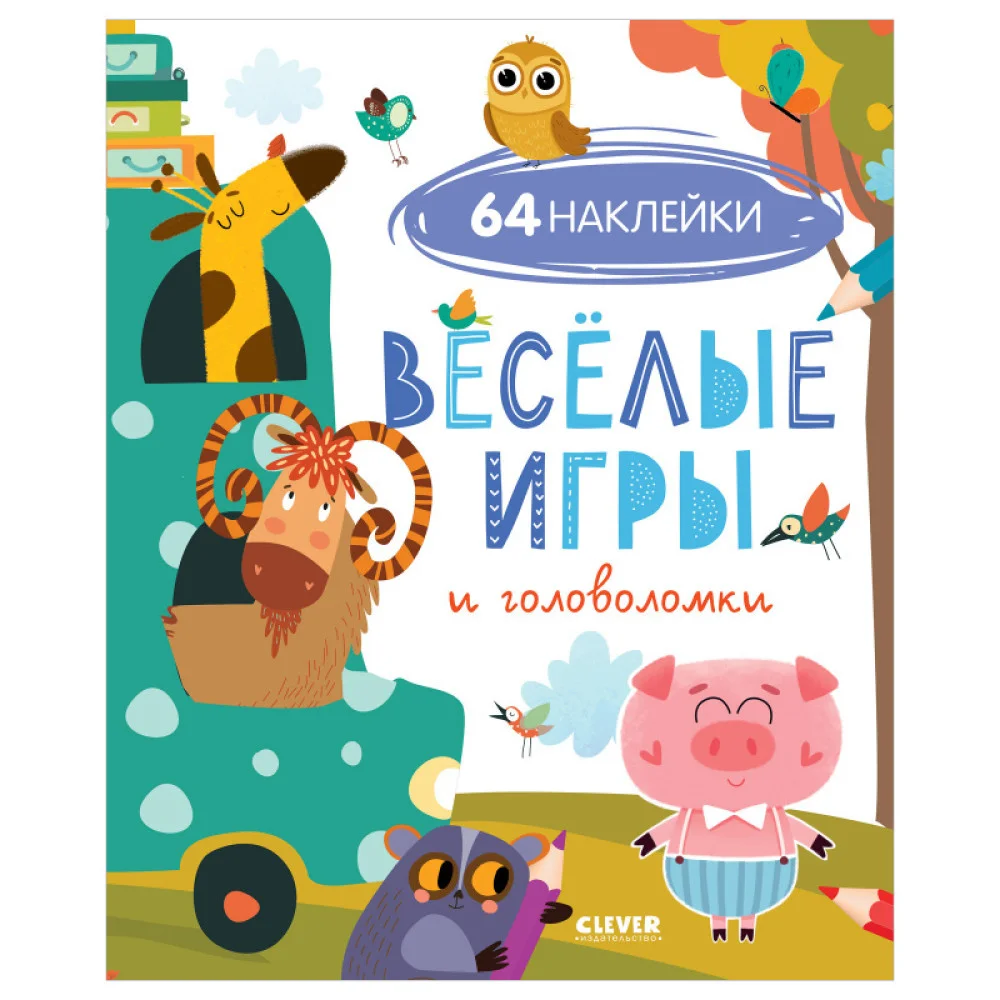 Развивайся и играй! Веселые игры и головоломки (с наклейками) Развивайся и играй! Веселые игры и головоломки (с наклейками)