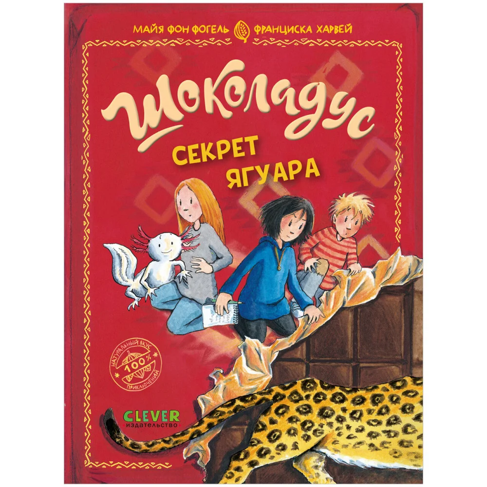 Шоколадус. Секрет ягуара Шоколадус. Секрет ягуара