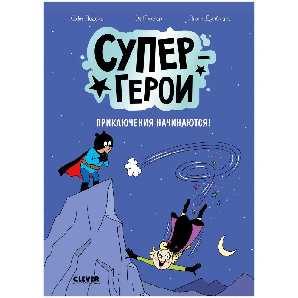 Супергерои. Комикс. Супергерои. Приключения начинаются! Супергерои. Комикс. Супергерои. Приключения начинаются!