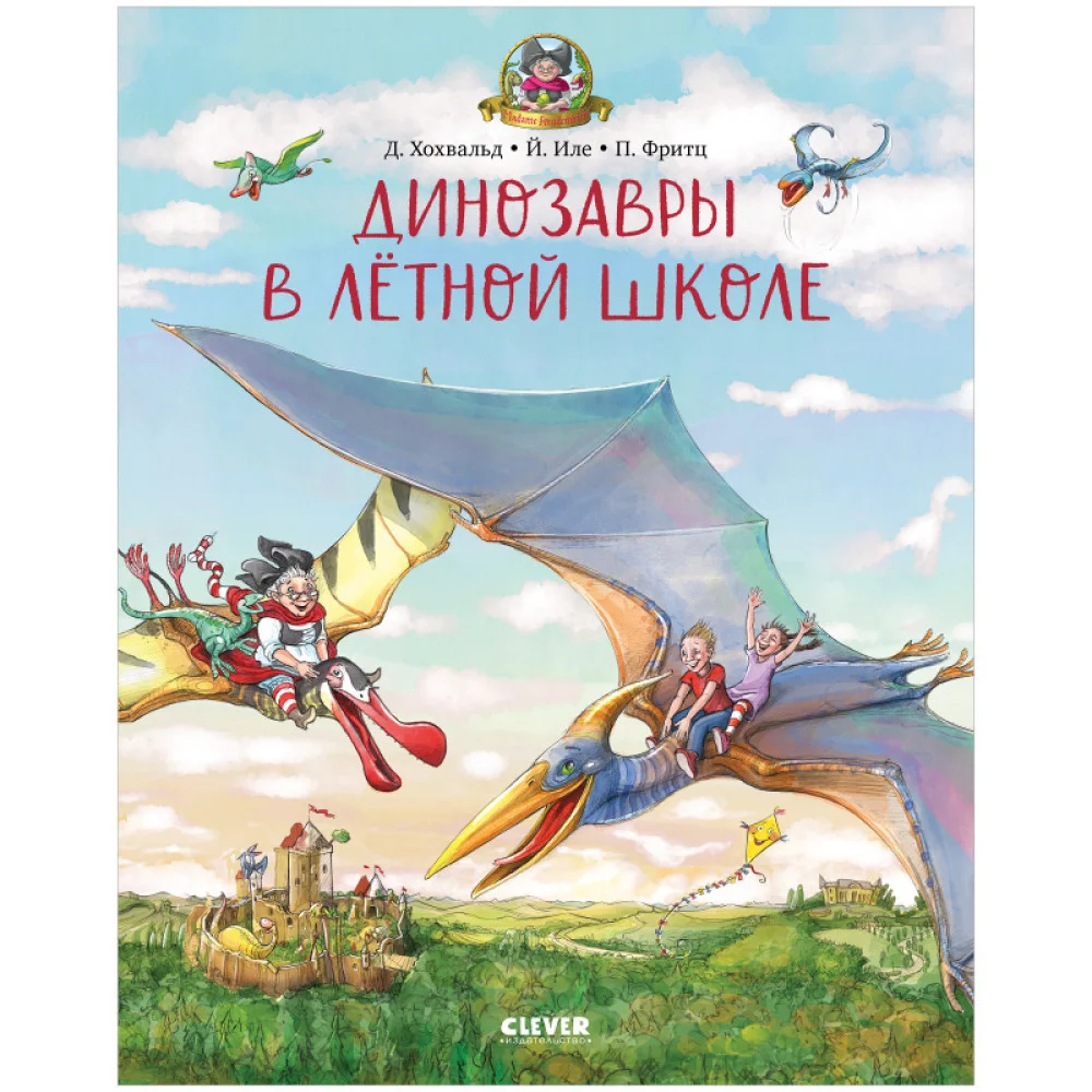 Каникулы у динозавров. Динозавры в лётной школе Каникулы у динозавров. Динозавры в лётной школе