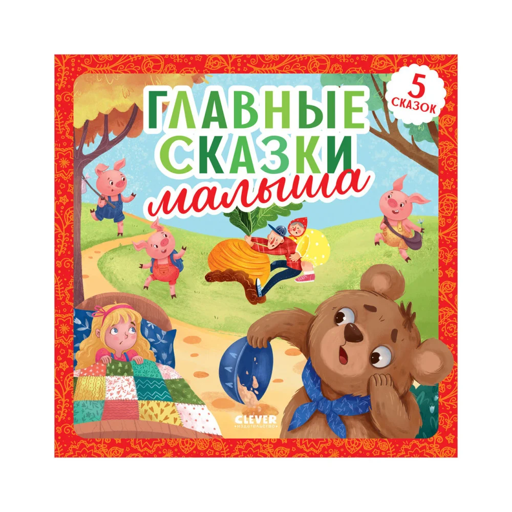 Любимые сказки. Главные сказки малыша Любимые сказки. Главные сказки малыша