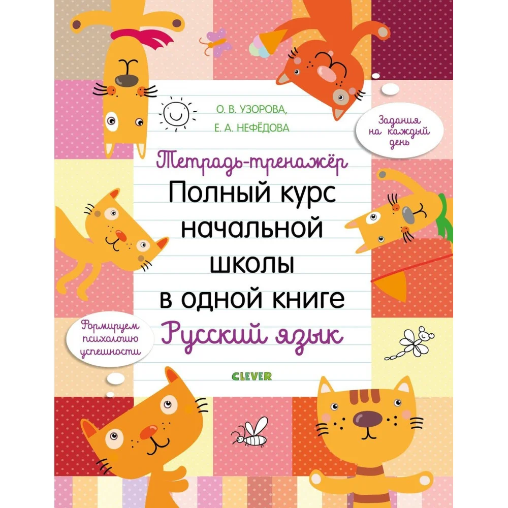 Тетрадь-тренажёр. Полный курс начальной школы в одной книге. Русский язык Тетрадь-тренажёр. Полный курс начальной школы в одной книге. Русский язык
