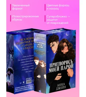 Притворись моей парой