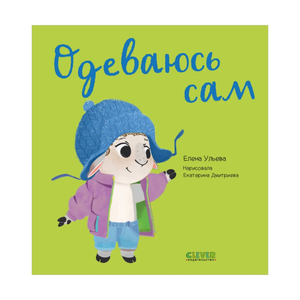 Играем. Учимся. Развиваемся. Одеваюсь сам Играем. Учимся. Развиваемся. Одеваюсь сам