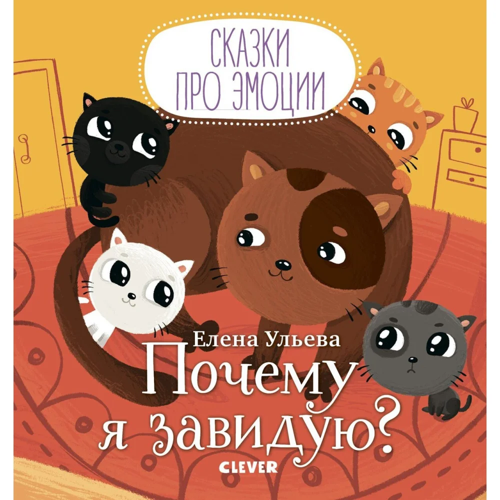 Сказки про эмоции. Почему я завидую? Сказки про эмоции. Почему я завидую?