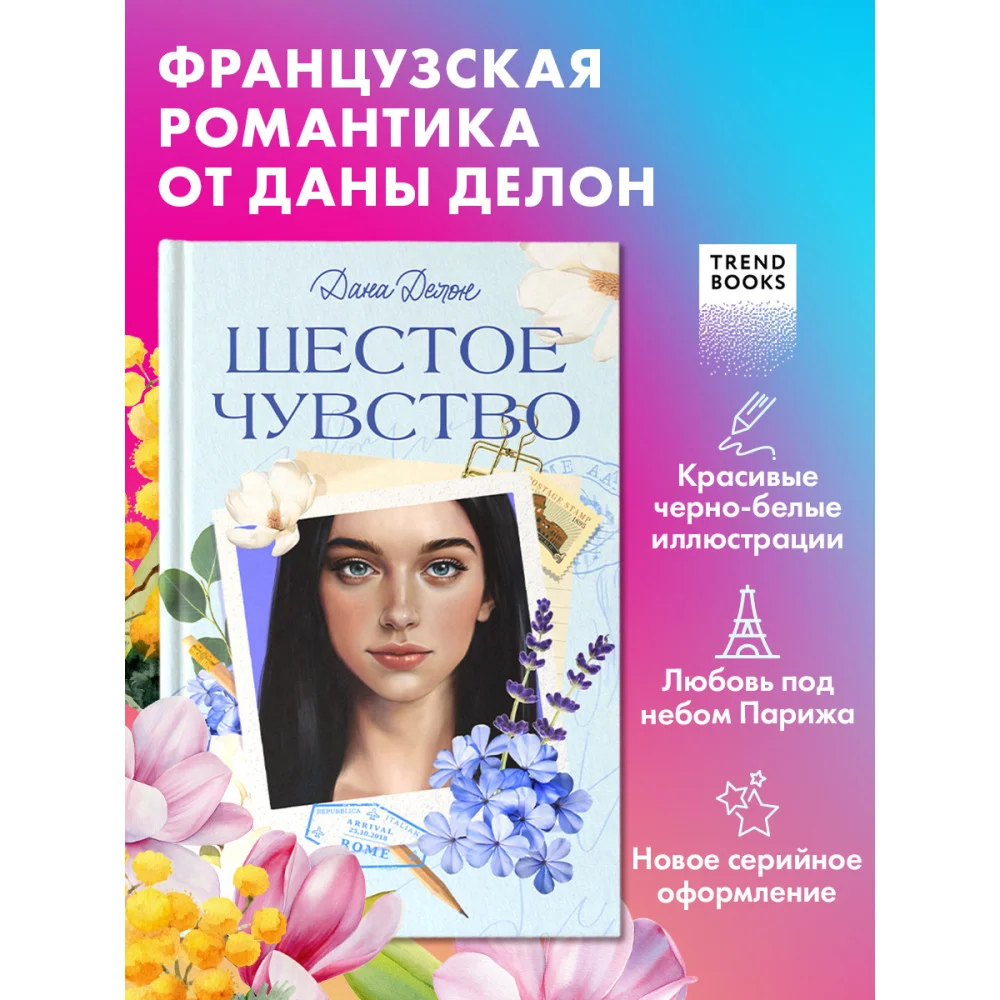 Вселенная под небом Парижа. Шестое чувство