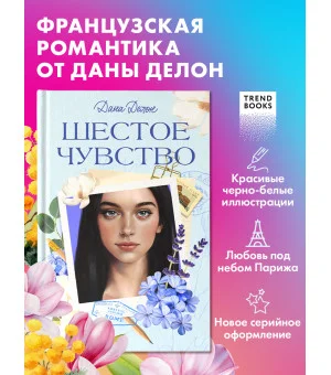 Вселенная под небом Парижа. Шестое чувство