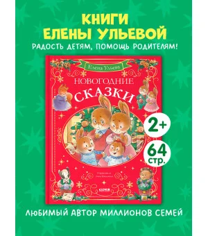 Сказки волшебного леса. Новогодние сказки