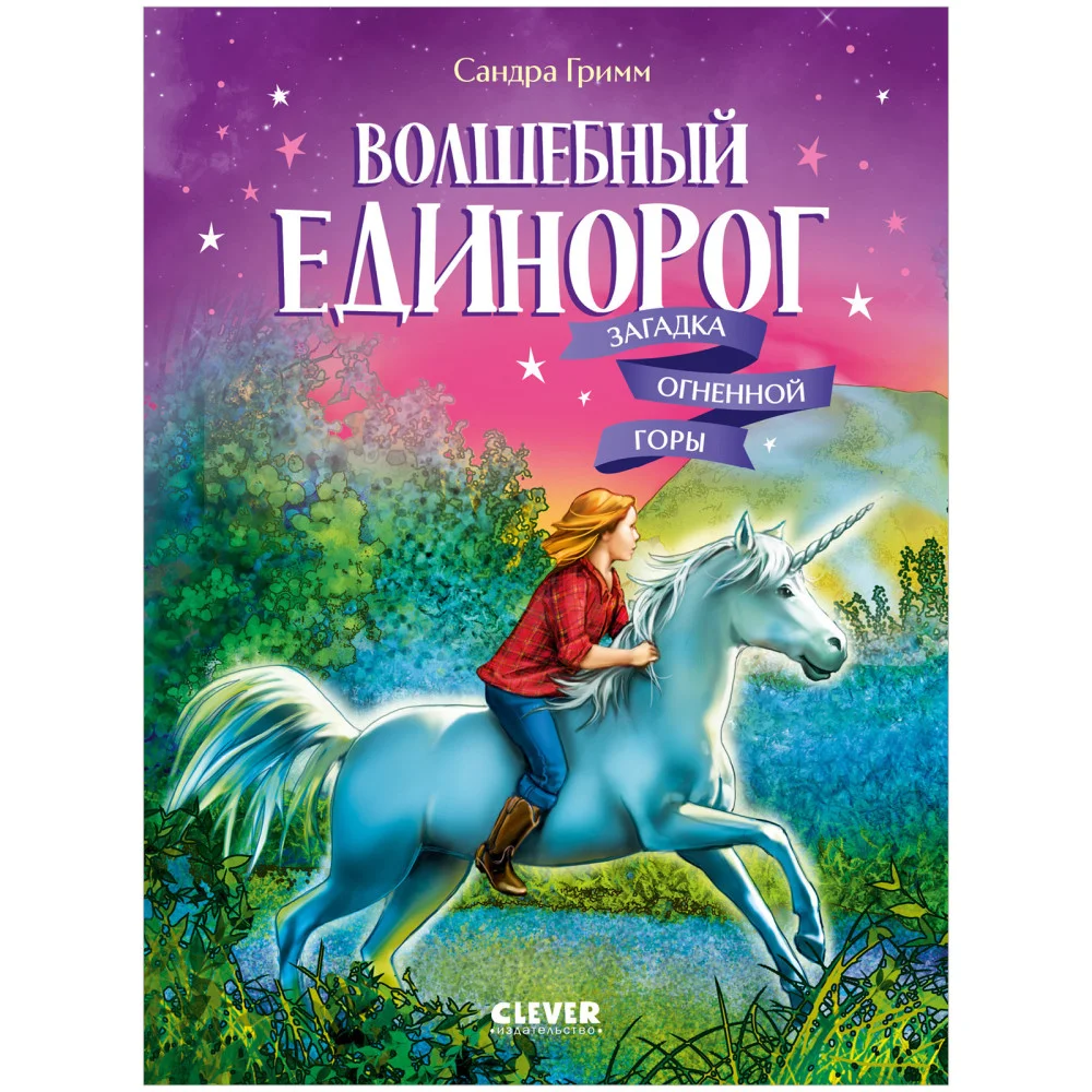 Волшебный единорог. Волшебный единорог. Загадка Огненной горы Волшебный единорог. Волшебный единорог. Загадка Огненной горы