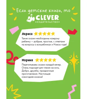 Сказки волшебного леса. Новогодние сказки