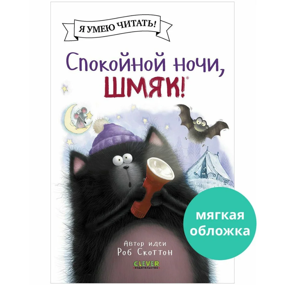 Котенок Шмяк (мягкая обложка). Спокойной ночи, Шмяк! Котенок Шмяк (мягкая обложка). Спокойной ночи, Шмяк!