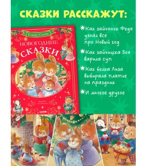 Сказки волшебного леса. Новогодние сказки