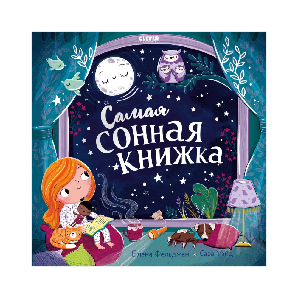 Книжки-картинки. Самая сонная книжка Книжки-картинки. Самая сонная книжка