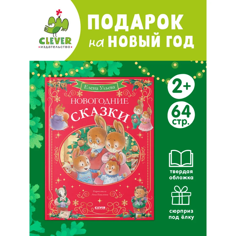 Сказки волшебного леса. Новогодние сказки