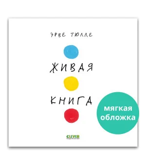 Живая книга Эрве Тюлле (мягкая обложка)