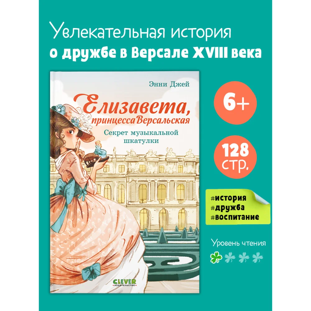 Елизавета, принцесса Версальская. Секрет музыкальной шкатулки