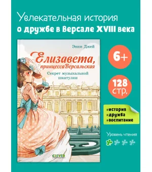 Елизавета, принцесса Версальская. Секрет музыкальной шкатулки