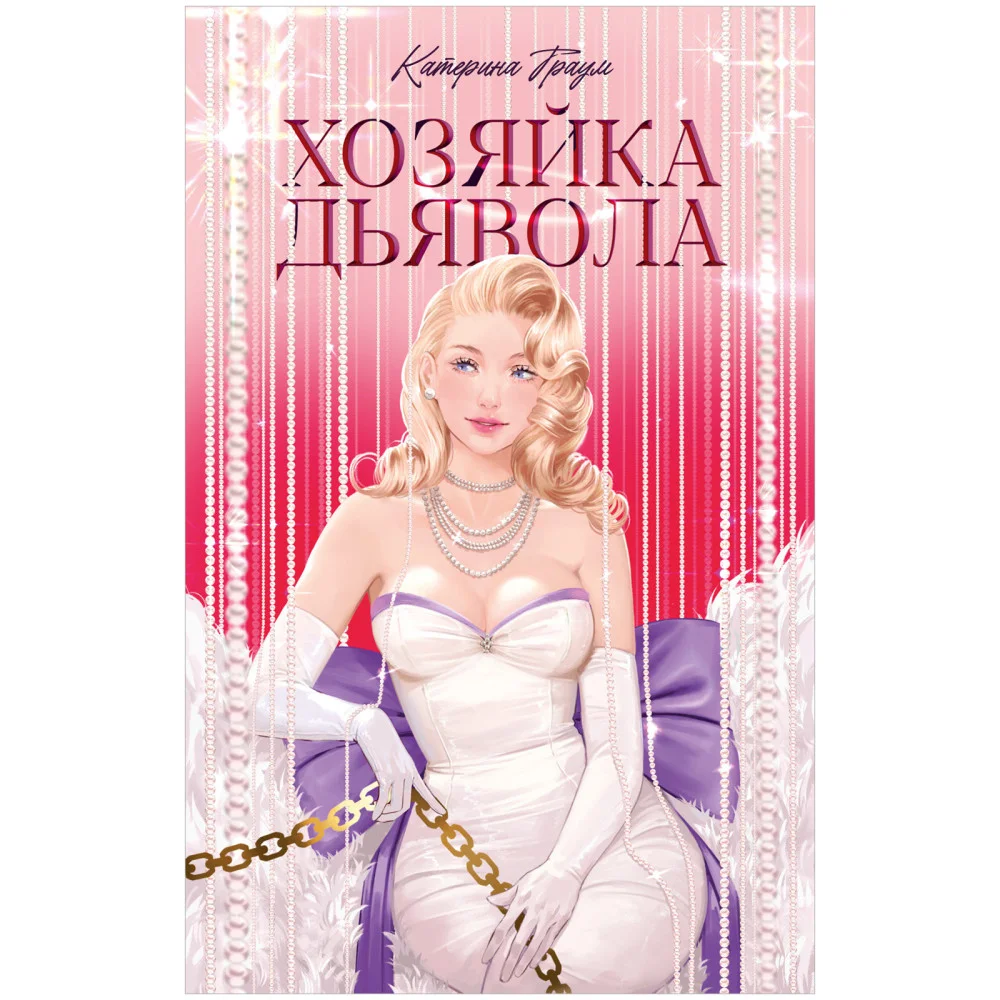 Хозяйка Дьявола