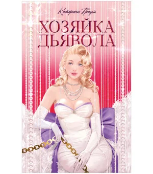 Хозяйка Дьявола