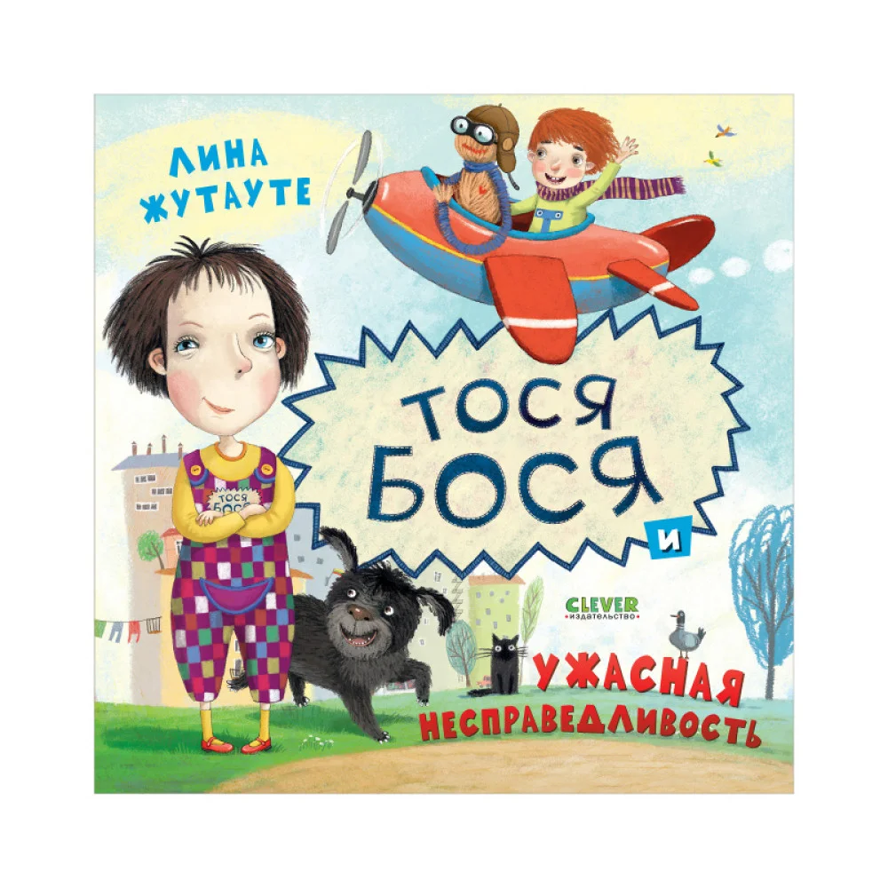Тося-Бося и ужасная несправедливость Тося-Бося и ужасная несправедливость