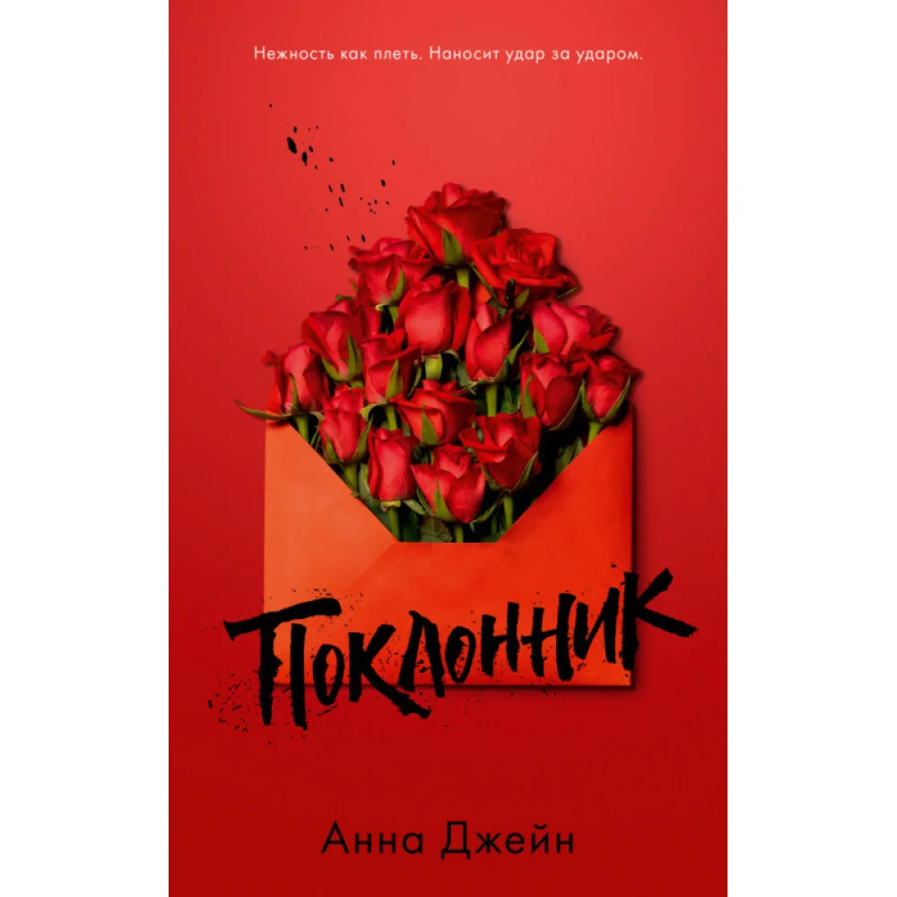 Поклонник Поклонник