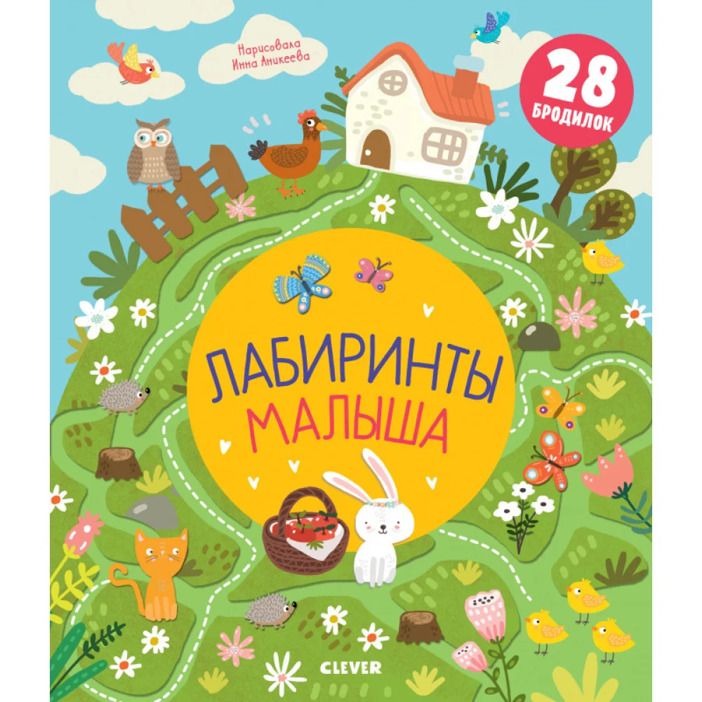 Лабиринты малыша Лабиринты малыша