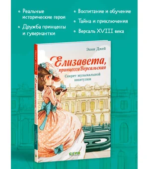 Елизавета, принцесса Версальская. Секрет музыкальной шкатулки