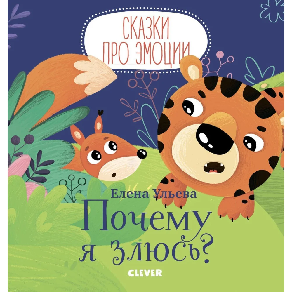 Сказки про эмоции. Почему я злюсь? Сказки про эмоции. Почему я злюсь?