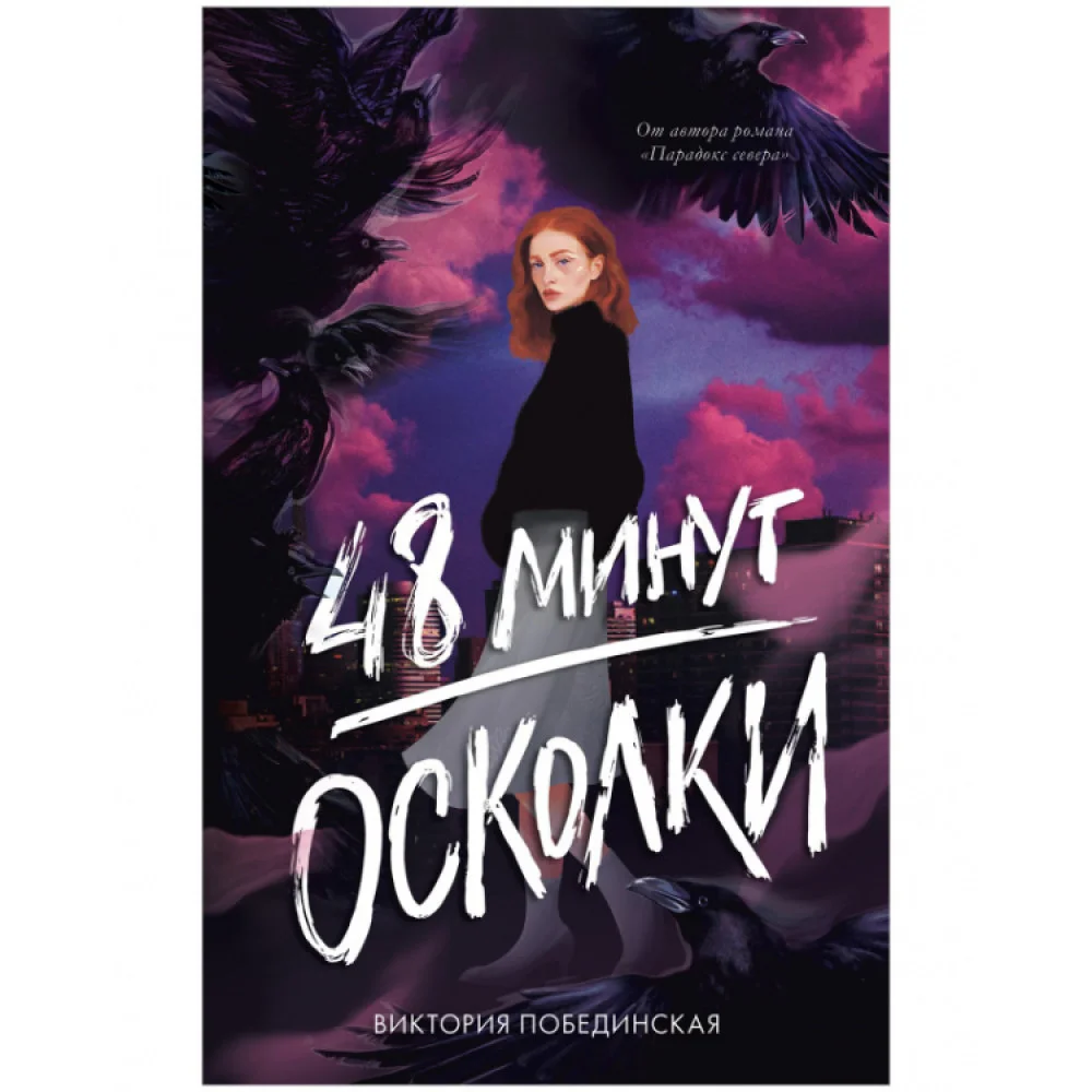 48 минут. Осколки 48 минут. Осколки