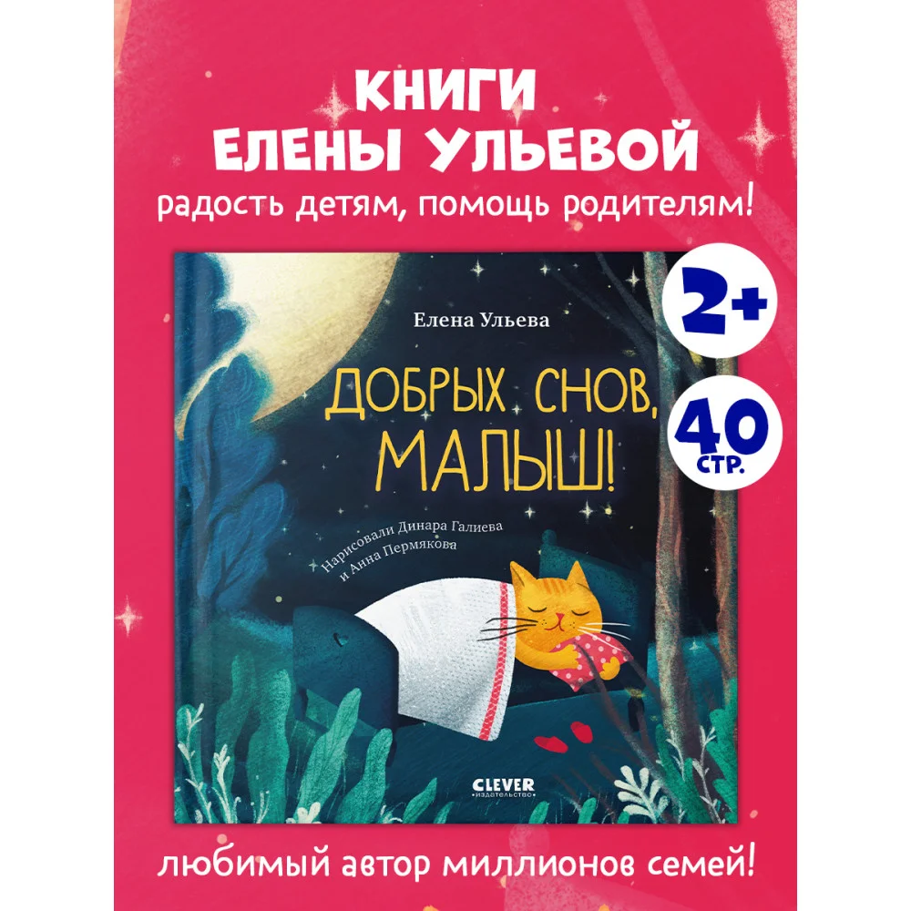 Сказки на ночь для малышей. Добрых снов, малыш!