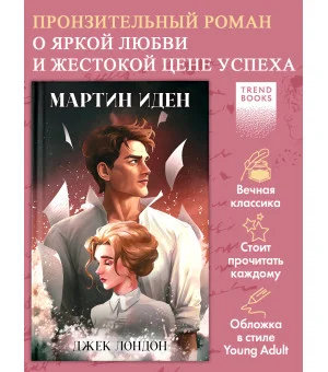 Мартин Иден