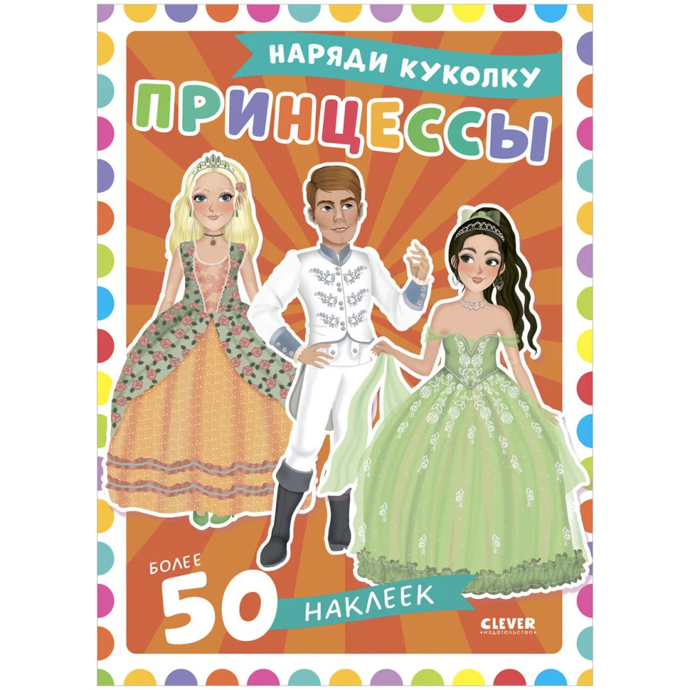 Наряди куколку. Принцессы Наряди куколку. Принцессы