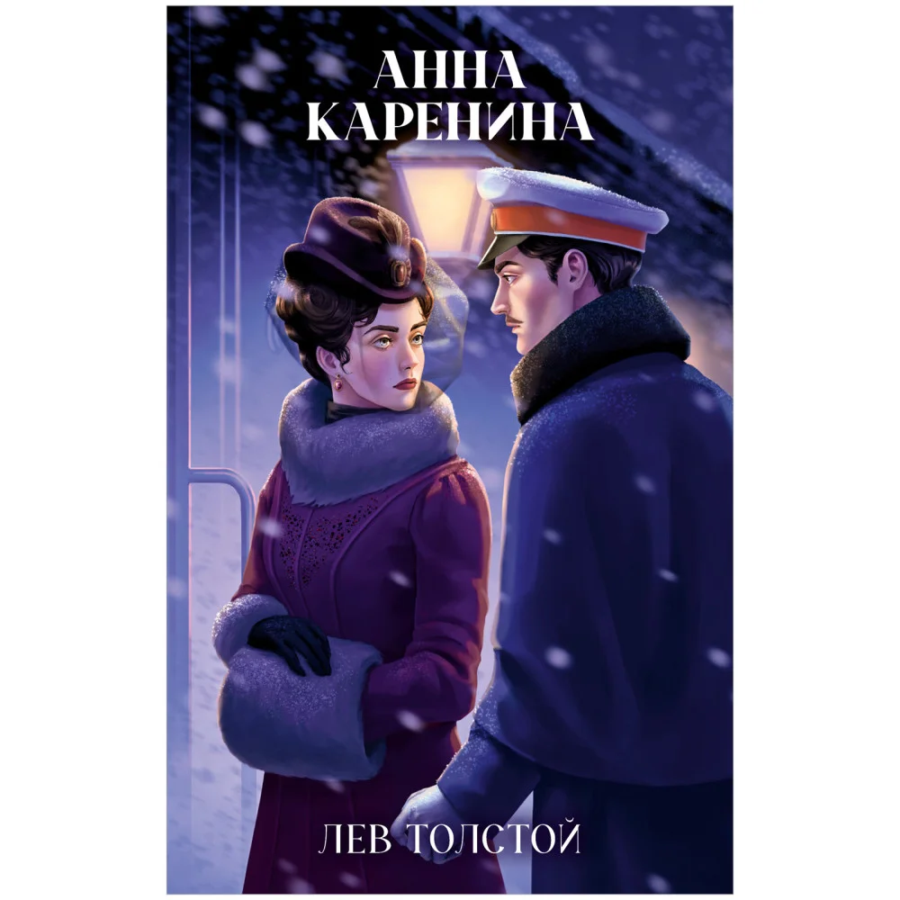 Анна Каренина Анна Каренина