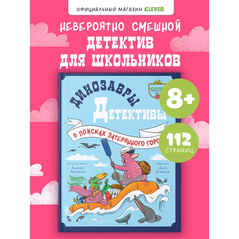 CLEVER-чтение. Динозавры-детективы. В поисках затерянного города