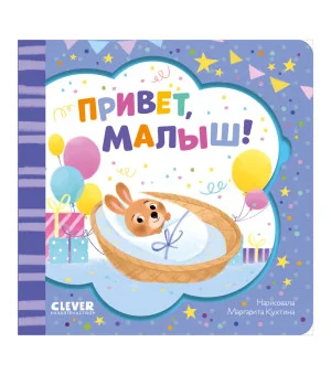 Книжка-открытка. Привет, малыш! Книжка-открытка. Привет, малыш!