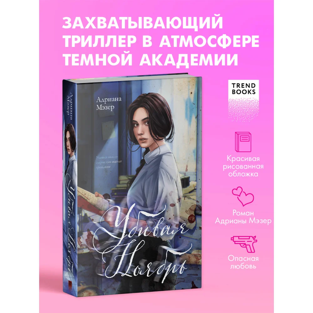 Убивая Ноябрь