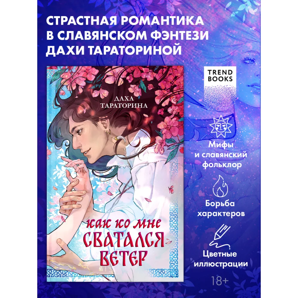 Как ко мне сватался Ветер