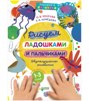 Узорова-Нефедова. Рисуем ладошками и пальчиками. Двуполушарное рисование