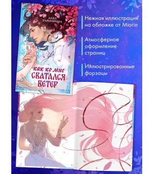 Как ко мне сватался Ветер