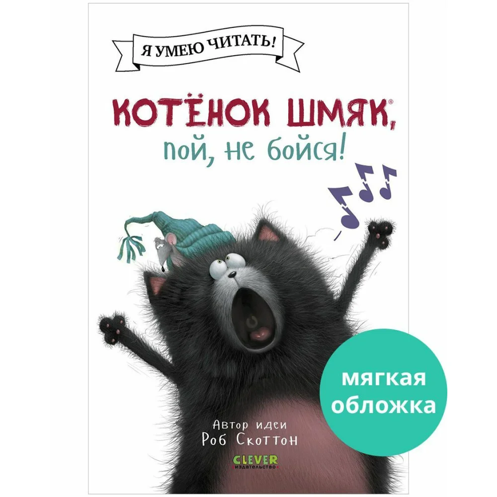 Котенок Шмяк (мягкая обложка). Котёнок Шмяк, пой, не бойся! Котенок Шмяк (мягкая обложка). Котёнок Шмяк, пой, не бойся!