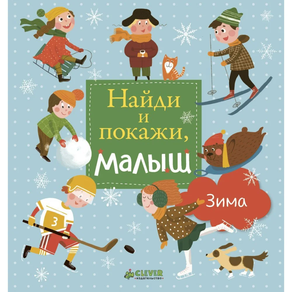 Найди и покажи, малыш. Зима Найди и покажи, малыш. Зима